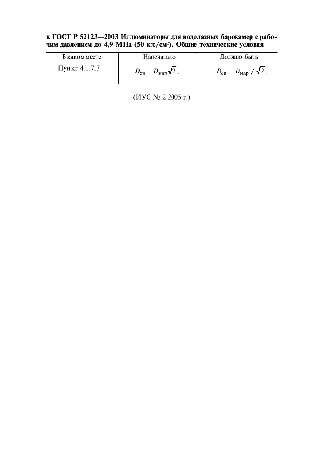 ГОСТ Р 52123-2003,  20.