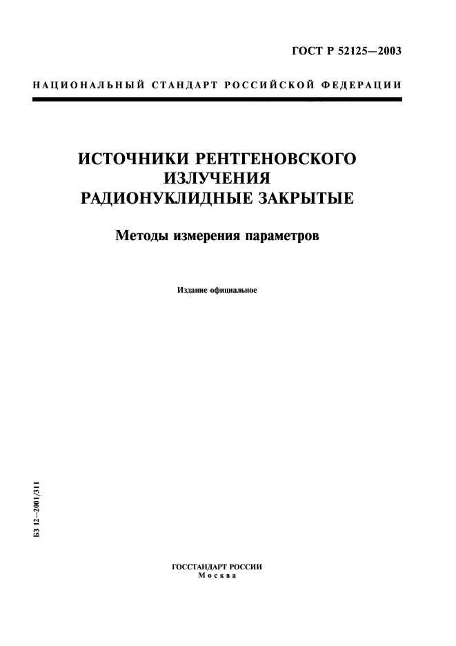 ГОСТ Р 52125-2003,  1.