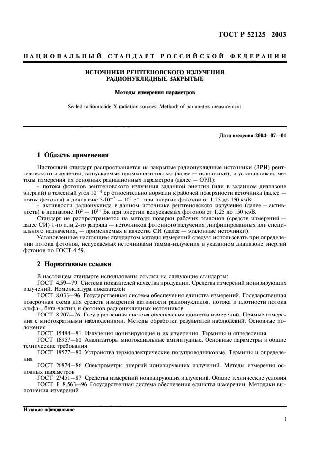 ГОСТ Р 52125-2003,  4.