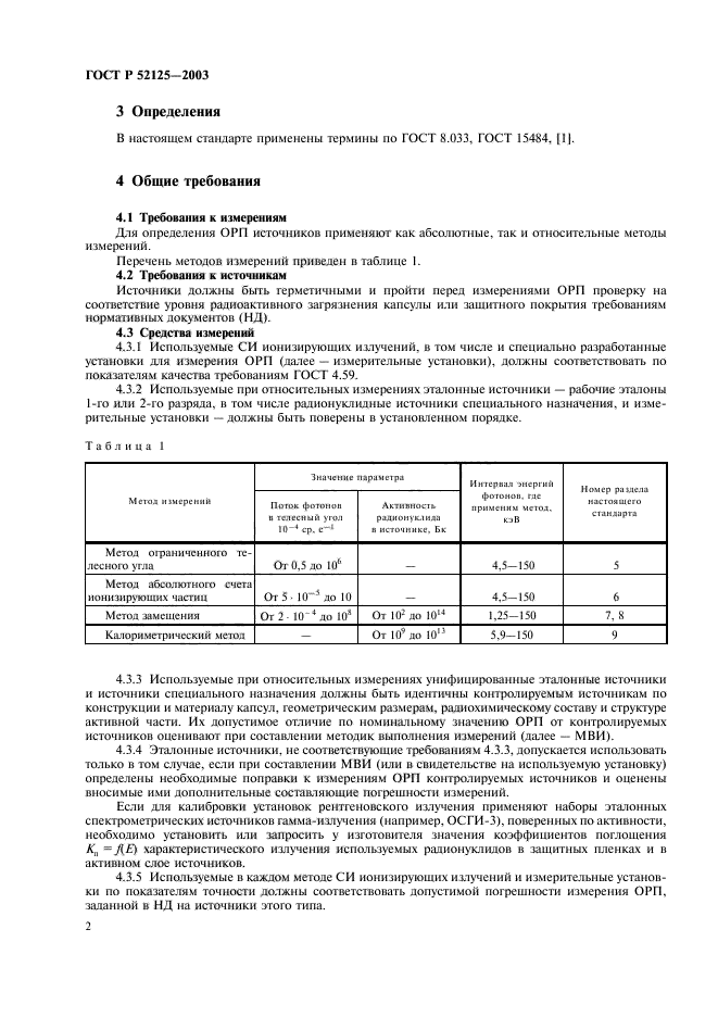 ГОСТ Р 52125-2003,  5.