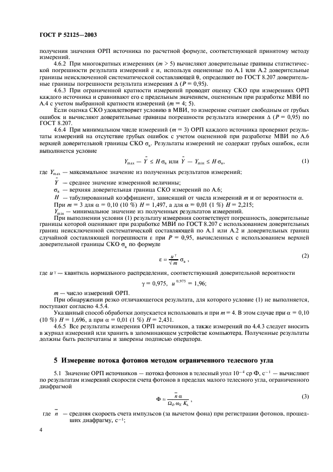 ГОСТ Р 52125-2003,  7.