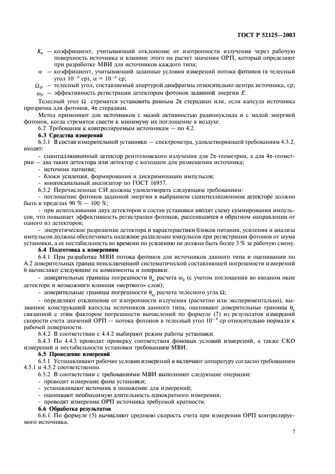 ГОСТ Р 52125-2003,  10.