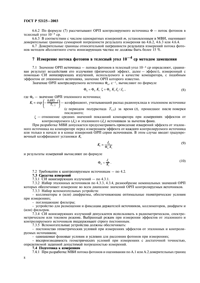 ГОСТ Р 52125-2003,  11.