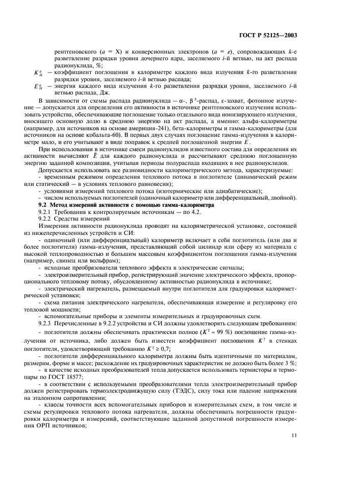 ГОСТ Р 52125-2003,  14.