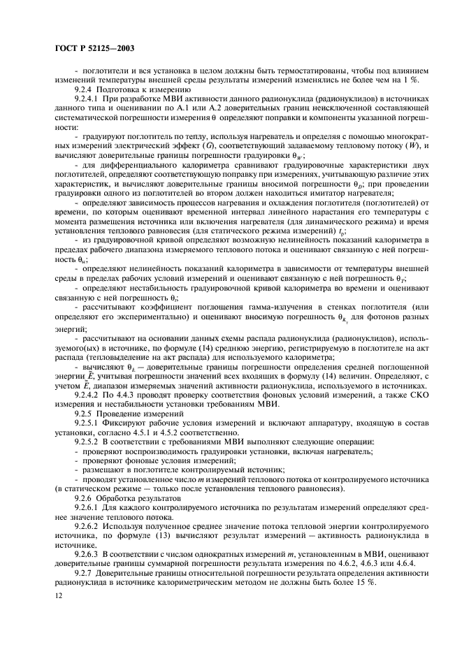 ГОСТ Р 52125-2003,  15.