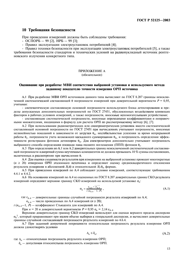 ГОСТ Р 52125-2003,  16.