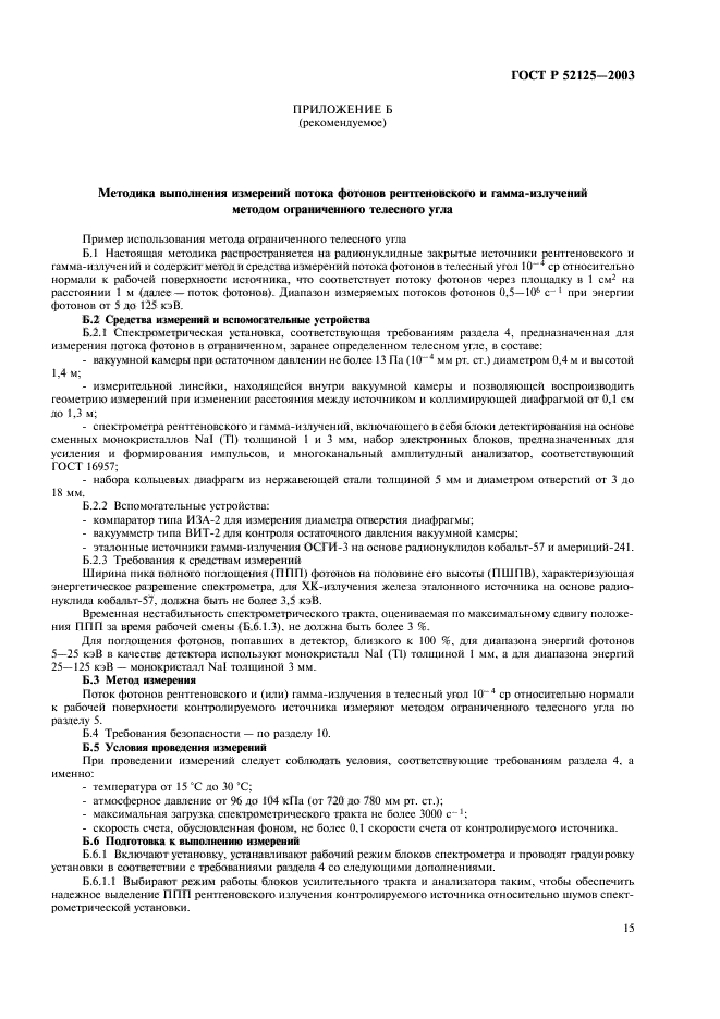 ГОСТ Р 52125-2003,  18.