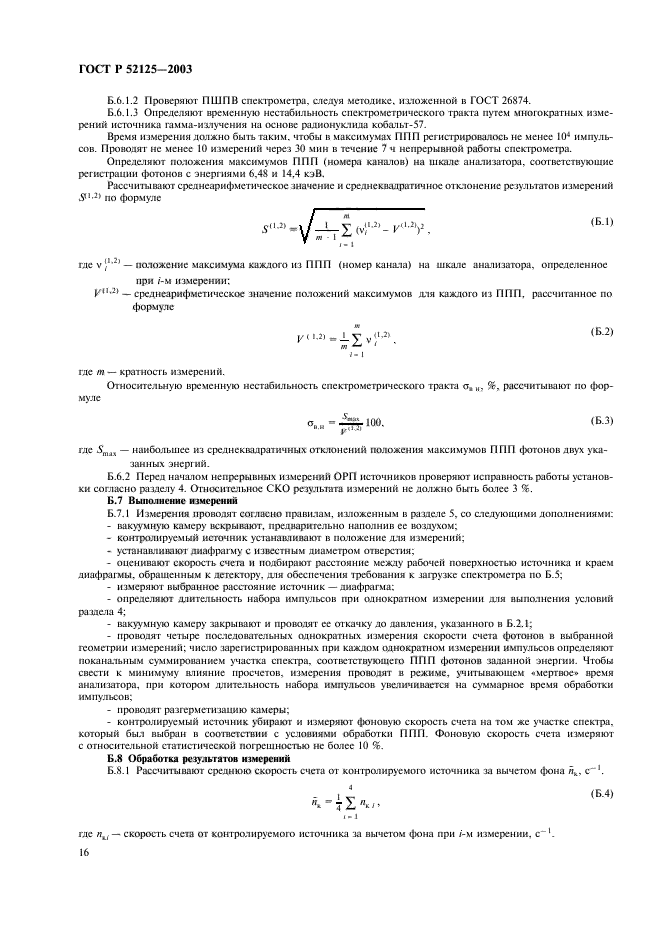 ГОСТ Р 52125-2003,  19.