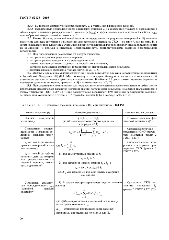 ГОСТ Р 52125-2003,  23.