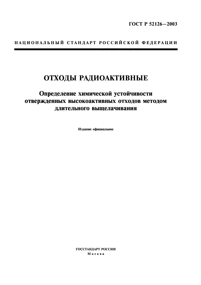 ГОСТ Р 52126-2003,  1.