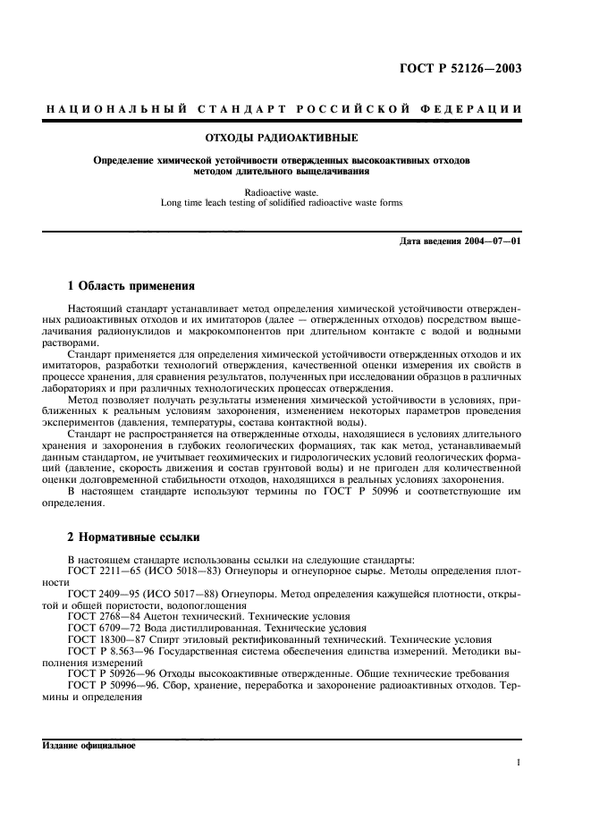 ГОСТ Р 52126-2003,  3.