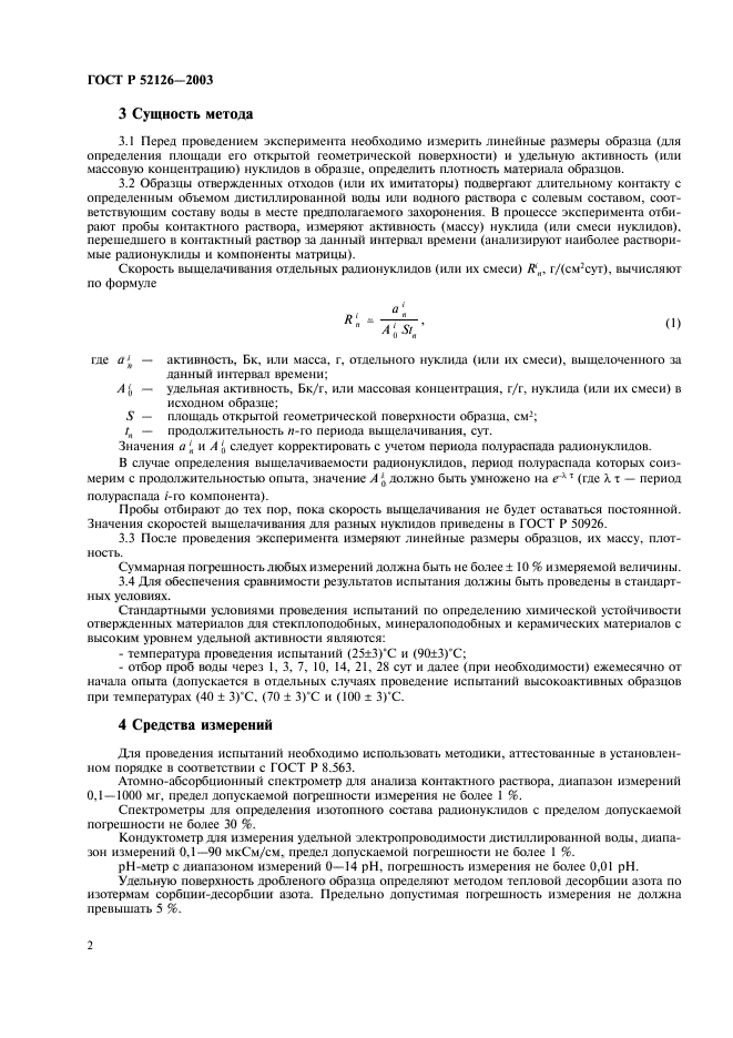 ГОСТ Р 52126-2003,  4.