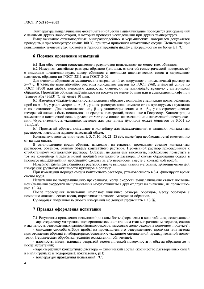 ГОСТ Р 52126-2003,  6.