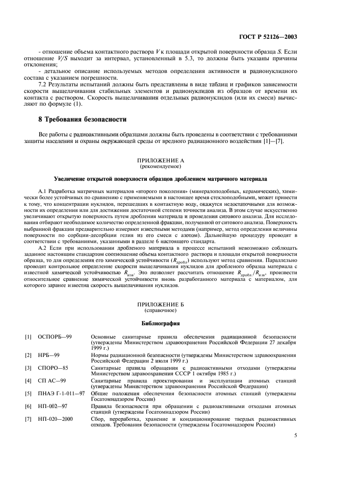 ГОСТ Р 52126-2003,  7.