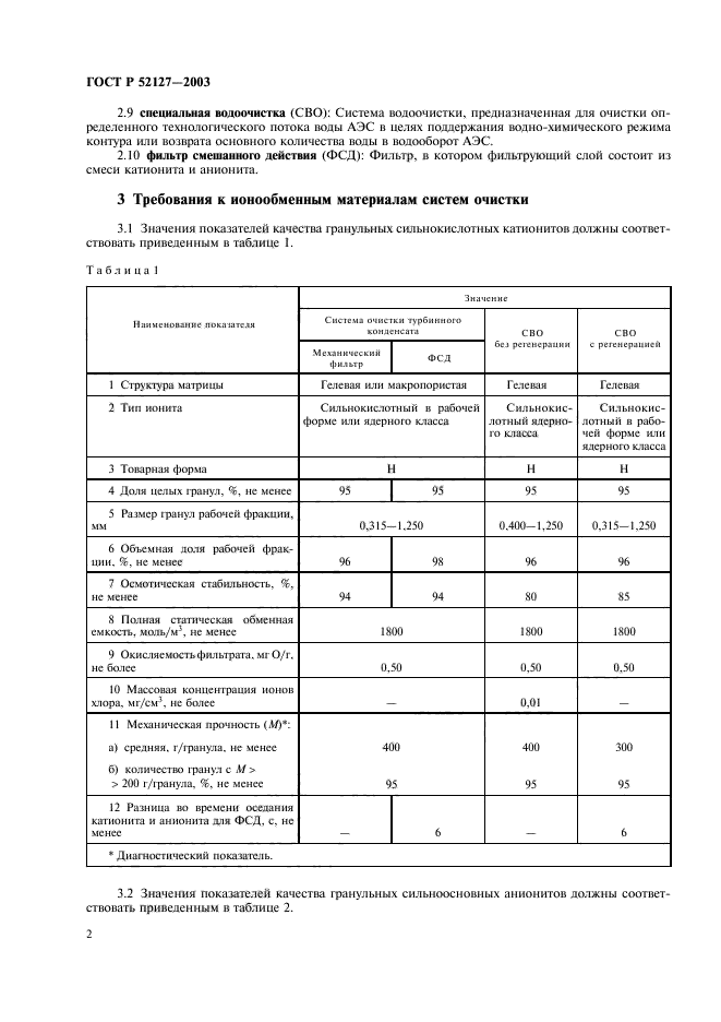 ГОСТ Р 52127-2003,  5.