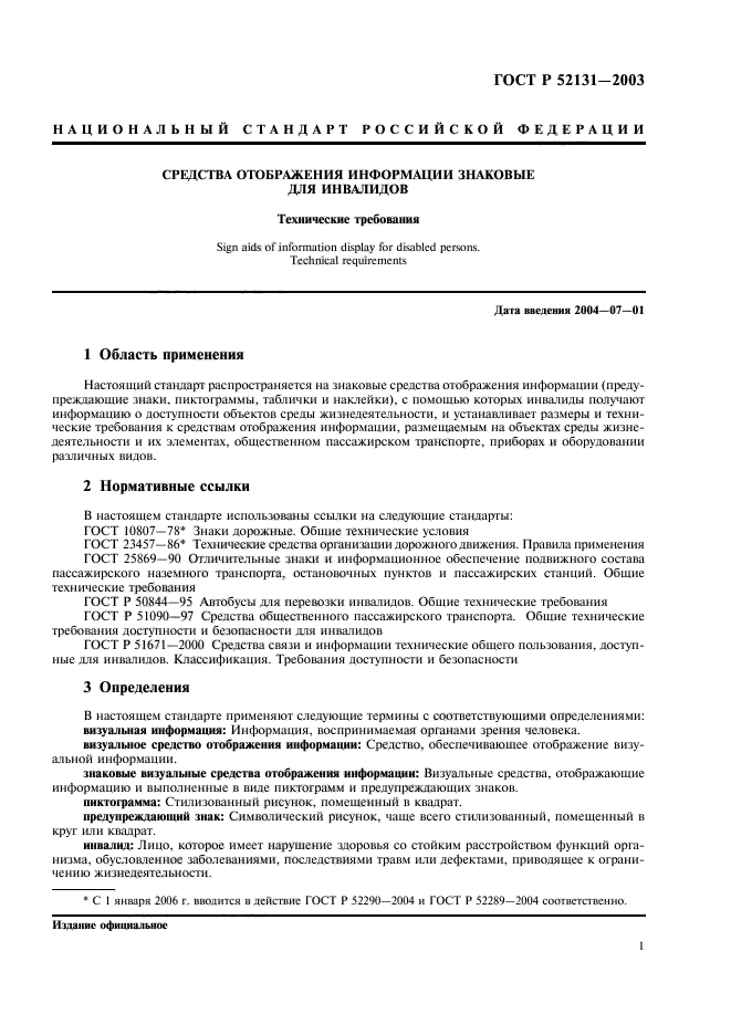 ГОСТ Р 52131-2003,  3.