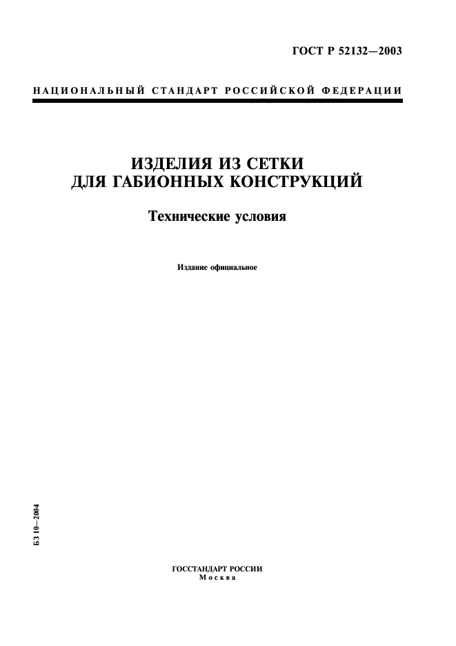 ГОСТ Р 52132-2003,  1.