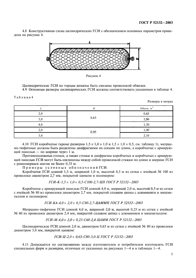 ГОСТ Р 52132-2003,  8.