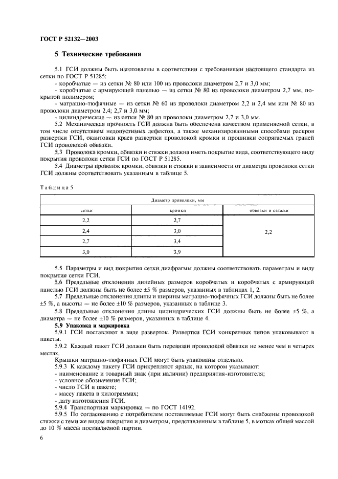 ГОСТ Р 52132-2003,  9.