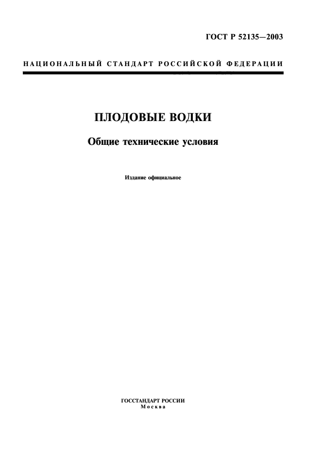 ГОСТ Р 52135-2003,  1.