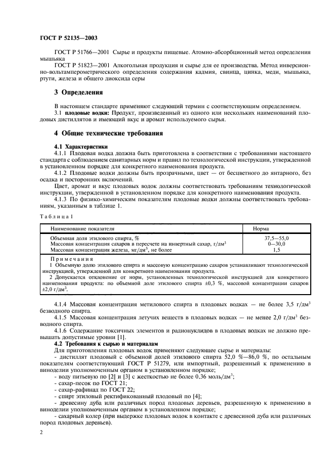 ГОСТ Р 52135-2003,  5.