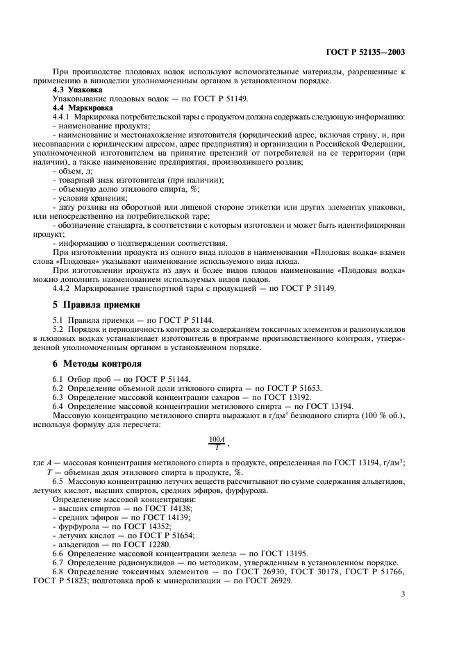 ГОСТ Р 52135-2003,  6.