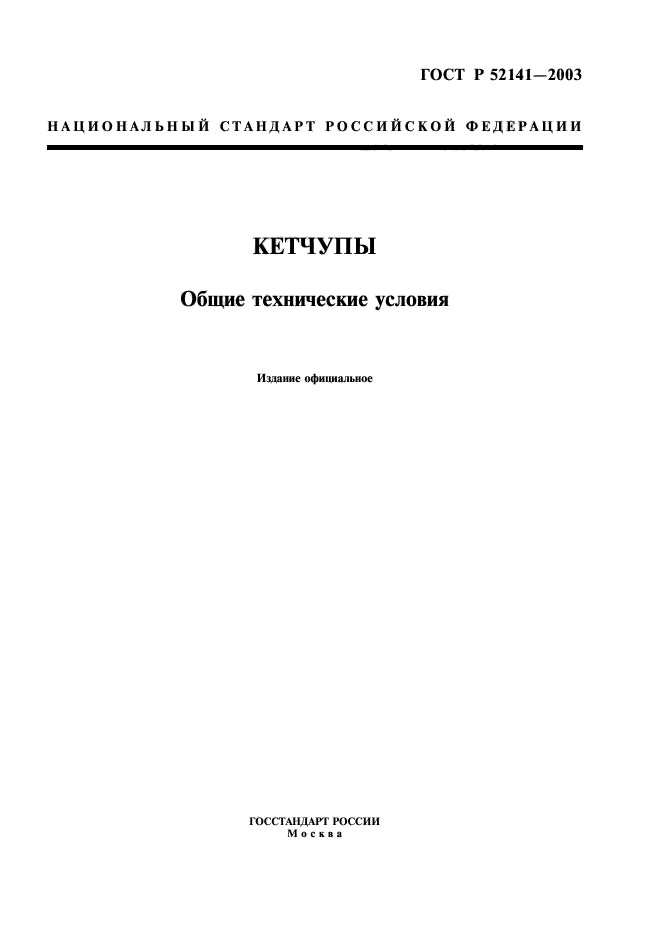 ГОСТ Р 52141-2003,  1.