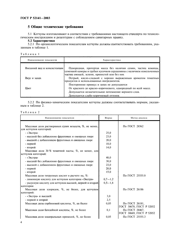 ГОСТ Р 52141-2003,  7.