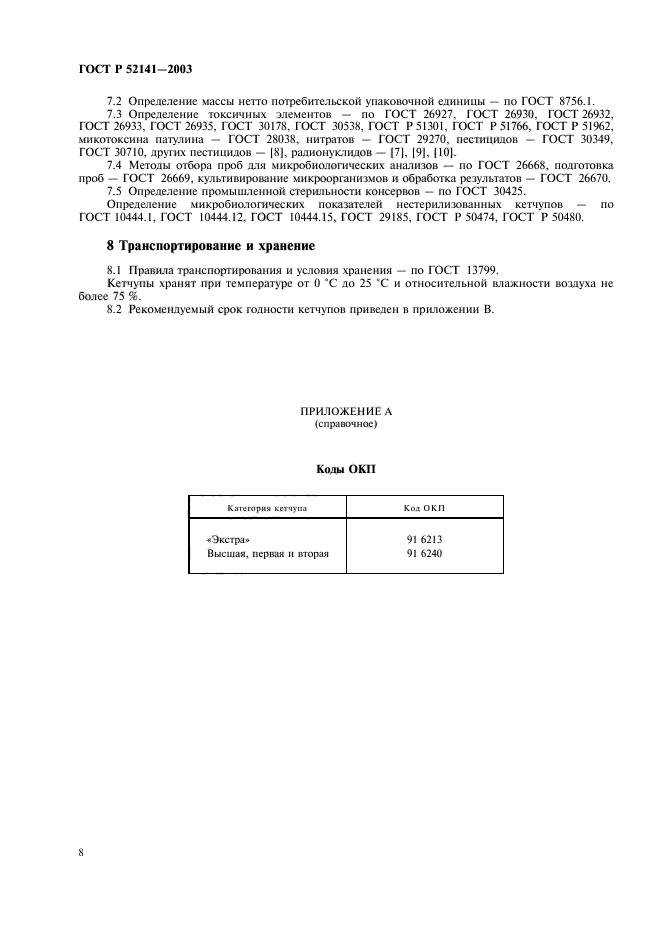 ГОСТ Р 52141-2003,  11.