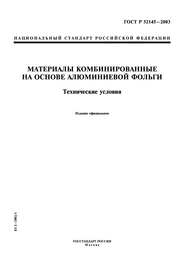 ГОСТ Р 52145-2003,  1.