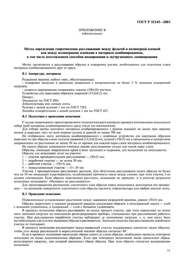 ГОСТ Р 52145-2003,  14.