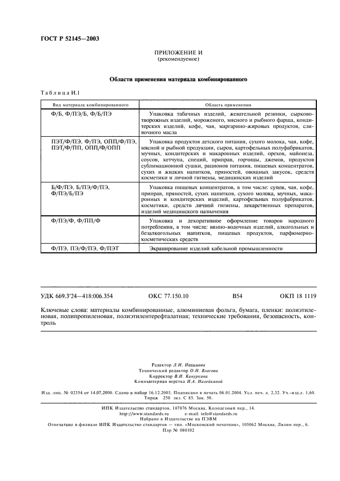 ГОСТ Р 52145-2003,  19.