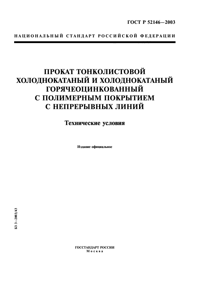 ГОСТ Р 52146-2003,  1.