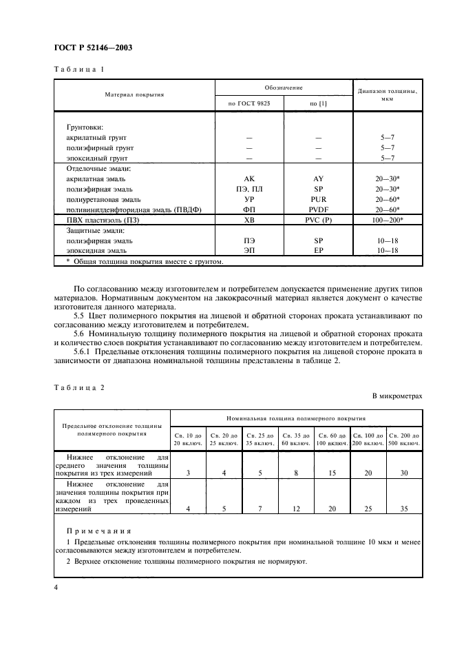 ГОСТ Р 52146-2003,  8.