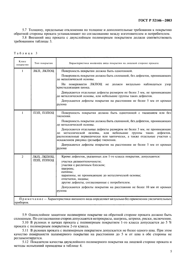 ГОСТ Р 52146-2003,  9.