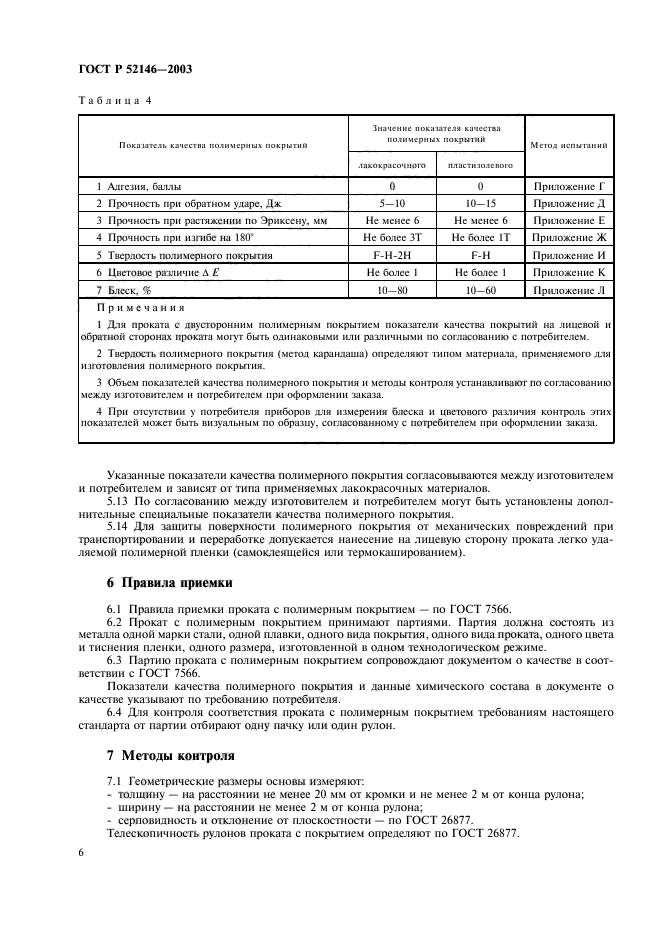 ГОСТ Р 52146-2003,  10.