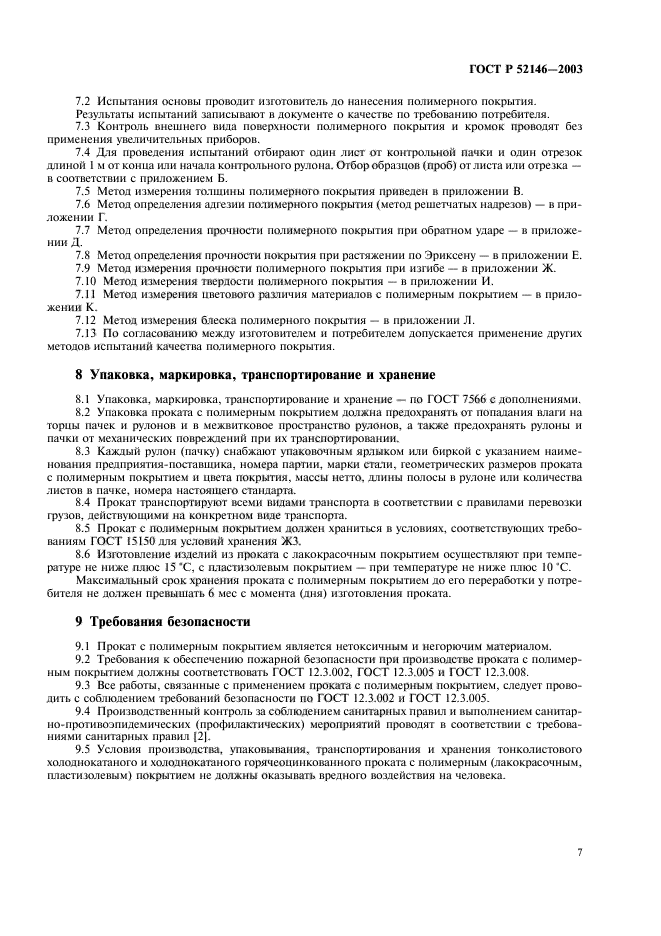 ГОСТ Р 52146-2003,  11.