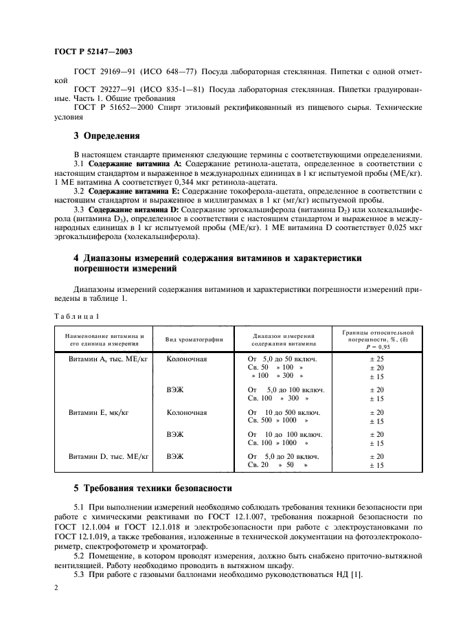 ГОСТ Р 52147-2003,  5.