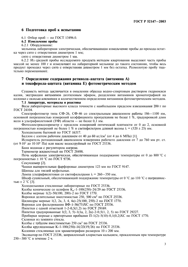 ГОСТ Р 52147-2003,  6.