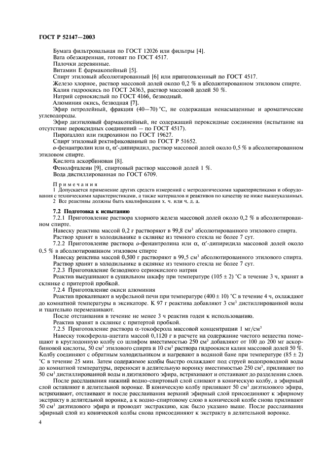 ГОСТ Р 52147-2003,  7.