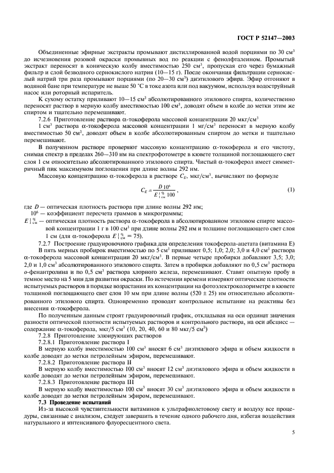 ГОСТ Р 52147-2003,  8.