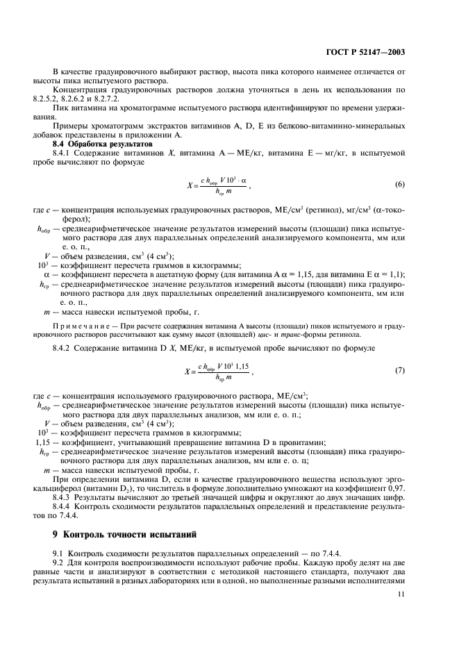 ГОСТ Р 52147-2003,  14.