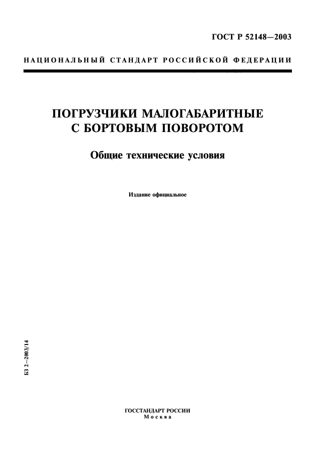 ГОСТ Р 52148-2003,  1.