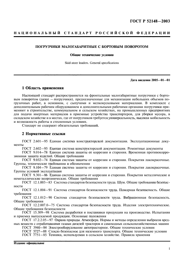 ГОСТ Р 52148-2003,  5.