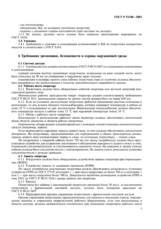 ГОСТ Р 52148-2003,  9.