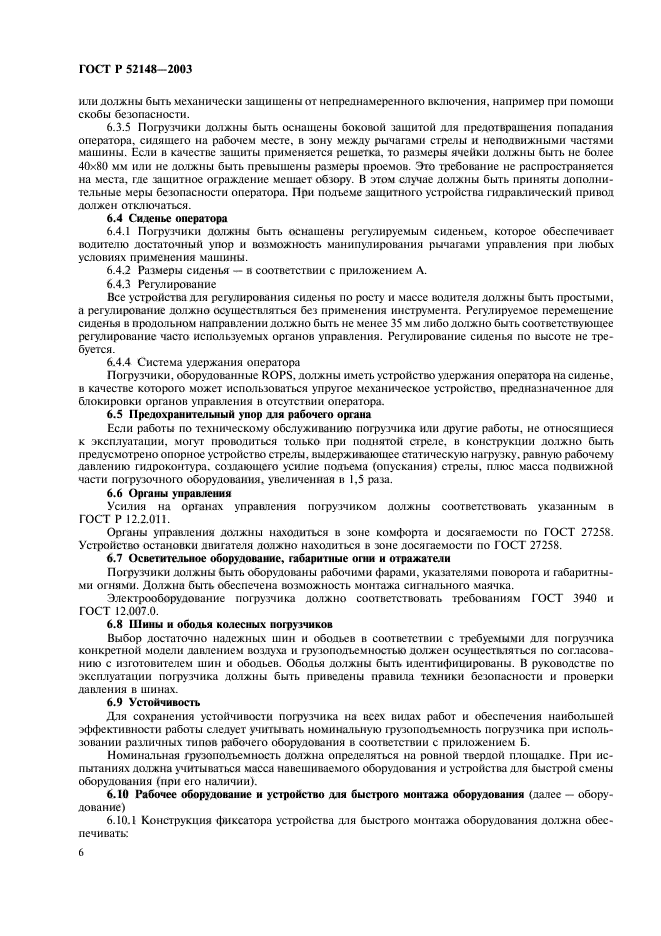 ГОСТ Р 52148-2003,  10.