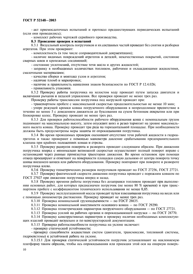 ГОСТ Р 52148-2003,  14.