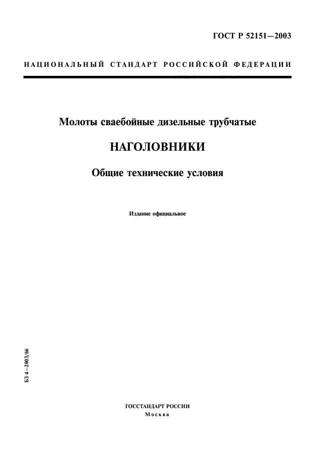 ГОСТ Р 52151-2003,  1.