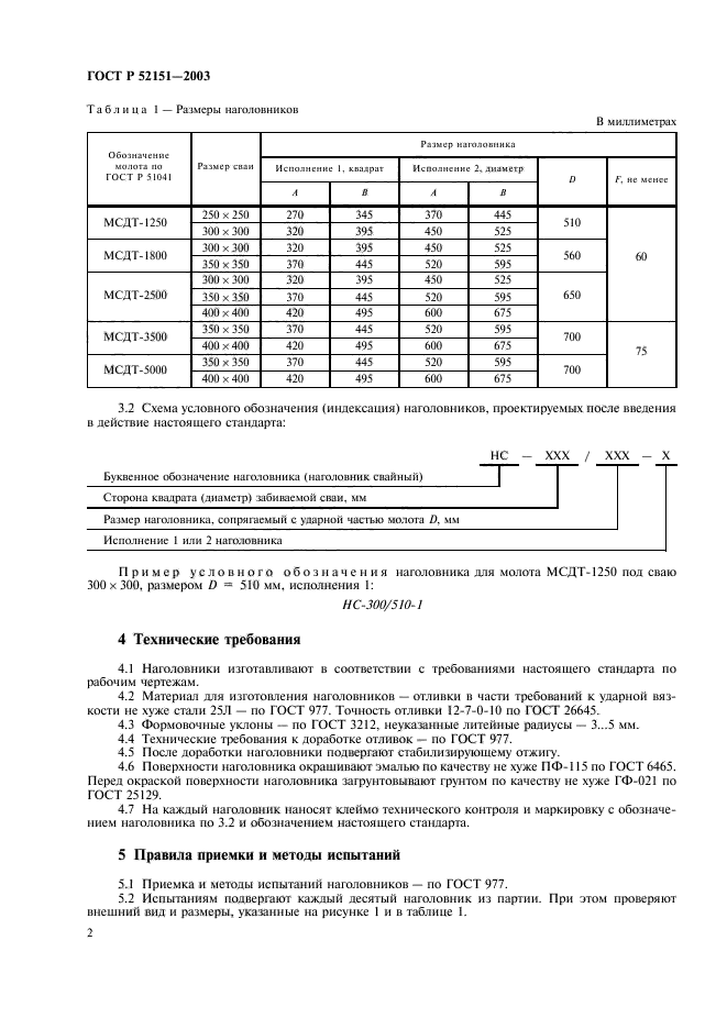 ГОСТ Р 52151-2003,  6.