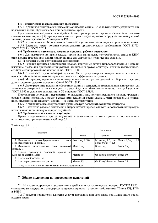 ГОСТ Р 52152-2003,  10.